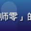 91 次元同人创作者用户「次元画师零」的头像，手持画笔的年轻插画师形象