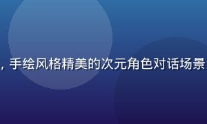 91 次元同人漫画创作展示，手绘风格精美的次元角色对话场景，充满情感张力与次元世界观