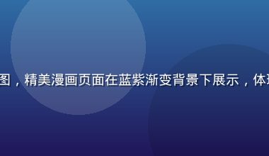 91 次元漫画阅读界面截图，精美漫画页面在蓝紫渐变背景下展示，体现平台丰富的漫画内容生态
