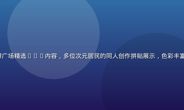91 次元社群广场精选UGC内容，多位次元居民的同人创作拼贴展示，色彩丰富充满创意活力