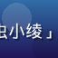 91 次元轻小说读者用户「书虫小绫」的头像，戴眼镜的文静读者形象