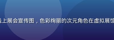 91 次元2026夏季动漫线上展会宣传图，色彩绚丽的次元角色在虚拟展馆中展示，科技感与次元感并存