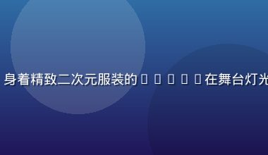 91 次元Cosplay展示台，身着精致二次元服装的Coser在舞台灯光下展示，画面色彩鲜艳充满次元感